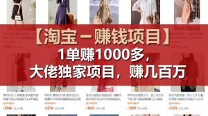 【淘宝赚钱项目】1单可赚1000多，大佬独家项目，年赚几百万-轻创网