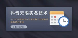 抖音无限实名技术:一个SFZ号码可以十名无数个抖音账号,具体自己实操-轻创网