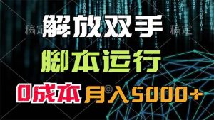 解放双手,脚本运行,0成本月入5000+-轻创网