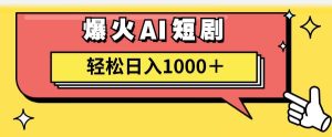 AI爆火短剧一键生成原创视频小白轻松日入1000＋-轻创网