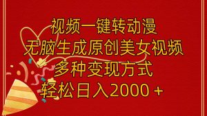 视频一键转动漫,无脑生成原创美女视频,多种变现方式,轻松日入2000+-轻创网