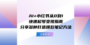 AI+小红书从0到1快速起号变现指南:分享多种打造爆款笔记方法-轻创网