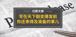 某付费文章《写在天下剧变爆发前,你还来得及准备的事儿》-轻创网