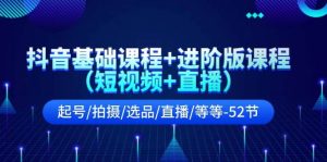 抖音基础课程+进阶版课程(短视频+直播)起号/拍摄/选品/直播/等等-52节-轻创网