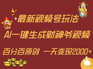 最新AI一键生成财神爷，玩转各大平台，百分百原创，小白轻松上手，一天...-轻创网