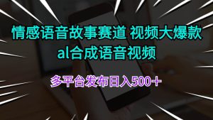 情感语音故事赛道 视频大爆款 al合成语音视频多平台发布日入500+-轻创网