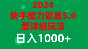 2024 5.0磁力聚星最新最全玩法-轻创网