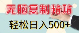 无脑复制粘贴，小白轻松上手，零成本轻松日入500+-轻创网
