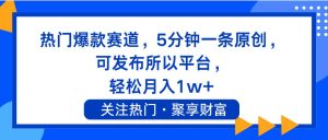 热门爆款赛道,5分钟一条原创,可发布所以平台, 轻松月入1w+-轻创网