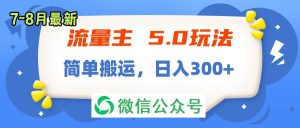 流量主5.0玩法,7月~8月新玩法,简单搬运,轻松日入300+-轻创网
