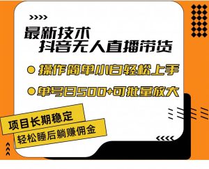 最新技术无人直播带货,不违规不封号,操作简单小白轻松上手单日单号收...-轻创网