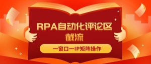 抖音红薯RPA自动化评论区截流，一窗口一IP矩阵操作-轻创网