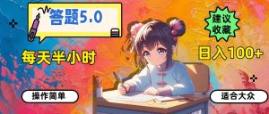 答题5.0,每天半小时,日入100+,操作简单,适合大众-轻创网