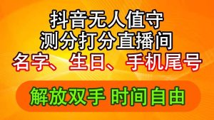抖音撸音浪最新玩法，名字生日尾号打分测分无人直播，日入2500+-轻创网