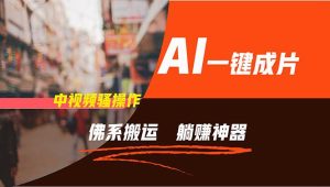 通过AI逆袭,每天佛系搬运,5分钟1条多平台矩阵,让你躺赚的神器,新手...-轻创网