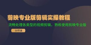 剪映专业版剪辑实操教程:流畅处理各类型的视频剪辑,熟练使用剪映专业版-轻创网
