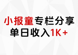 小报童专栏分享,当日收入1K+-轻创网