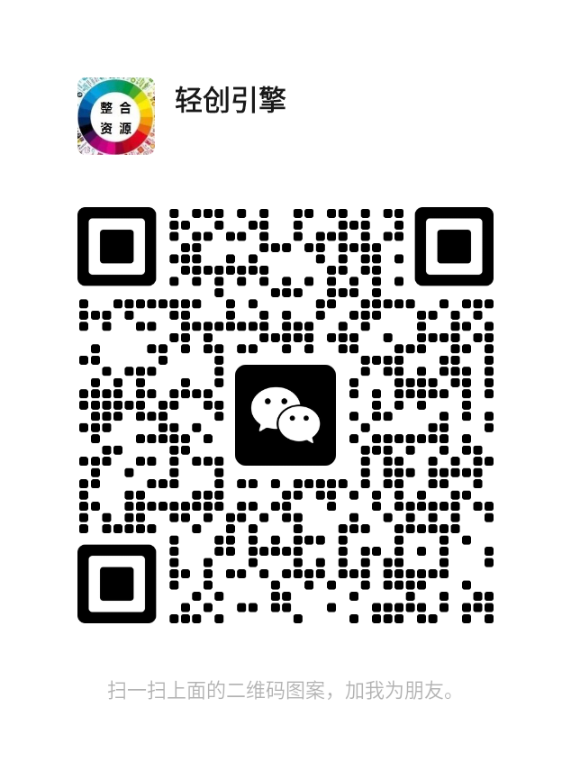 扫码添加微信-轻创网