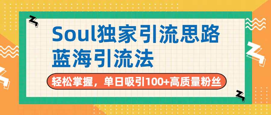 Soul独家引流思路,单日吸引100+高质量粉丝,蓝海引流法,轻松掌握-轻创网