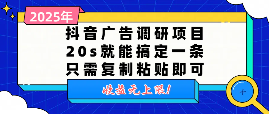 抖音广告调研项目,20s就能搞定一条,只需复制粘贴即可,收益无上限-轻创网