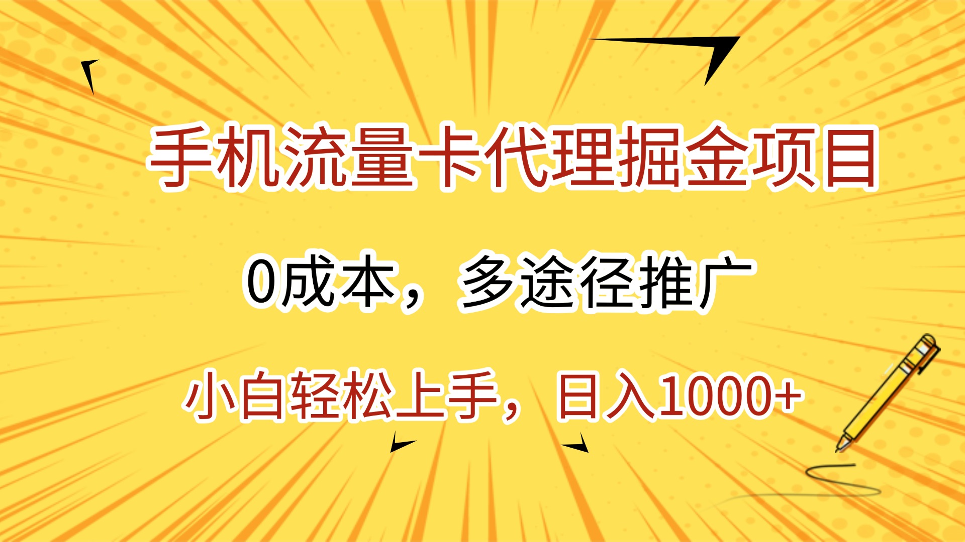 手机流量卡代理掘金项目,0成本,多途径推广,小白轻松上手,日入1000+-轻创网