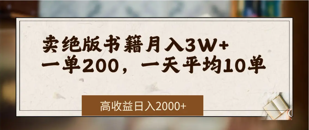 在网上卖《绝版书籍》我自己一个月赚了3万+-轻创网