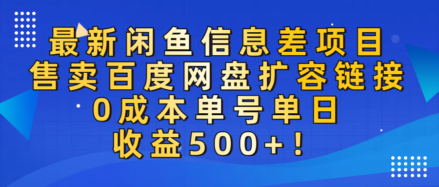 最新闲鱼信息差项目!售卖百度网盘扩容,0成本,单号单日收益500+!-轻创网