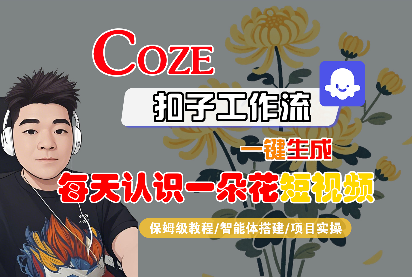 [COZE]一键生成每天认识一朵花短视频工作流-轻创网