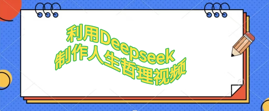 利用,Deepseek,制作人生哲理视频-轻创网
