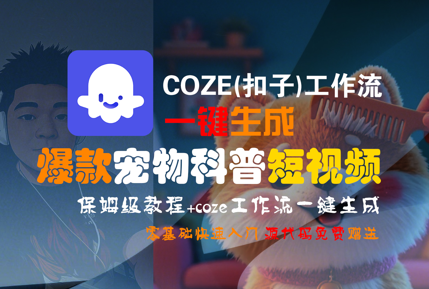 【Coze实操教程】Coze工作流一键生成“爆款宠物科普“短视频!工作流全流程保姆级教学 !2分钟一键生成无人工干预,零基础小白保姆级教程!-轻创网