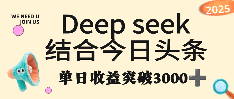 deep seek 结合今日头条,单日收益突破 3000+,只需要简单的复制粘贴即可-轻创网
