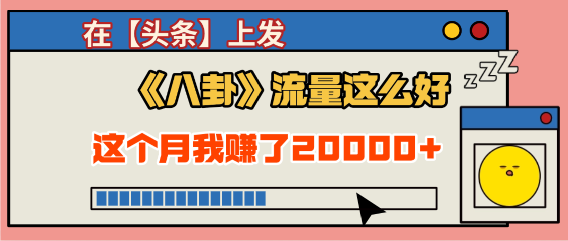 2025劲爆,真没想到,在【头条】上发《八卦》收益居然这么高,这个月已经赚2W+,只需要学会用这个AI就可以啦!-轻创网