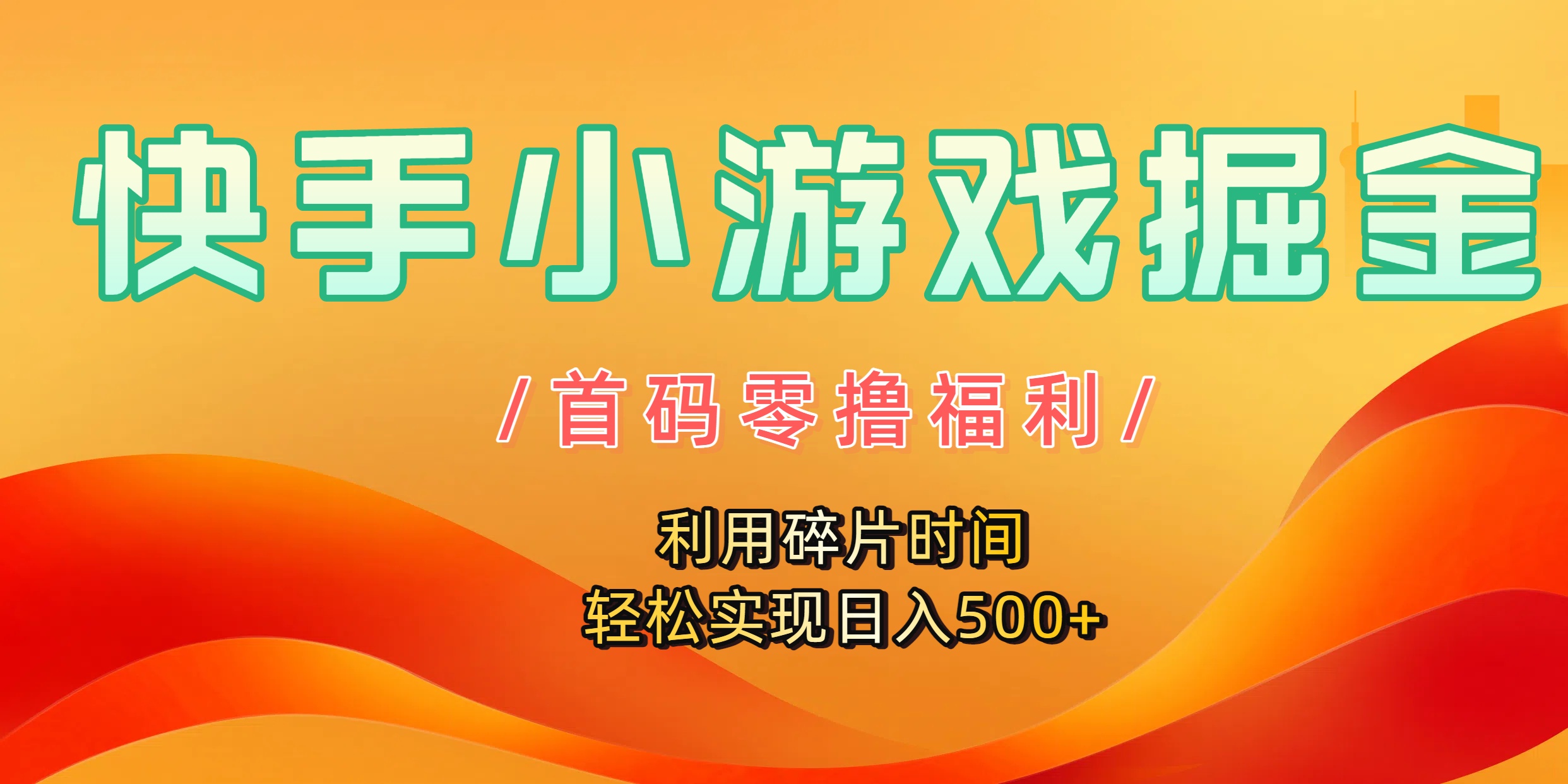快手小游戏掘金,首码零撸福利!利用碎片时间,轻松实现日入500+-轻创网