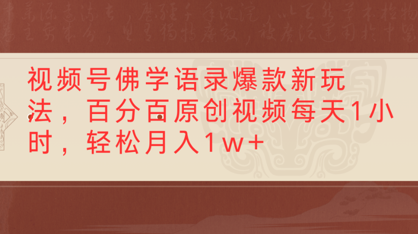 视频号佛学语录,爆款新玩法,百分百原创视频每天1小时,轻松月入1w+-轻创网
