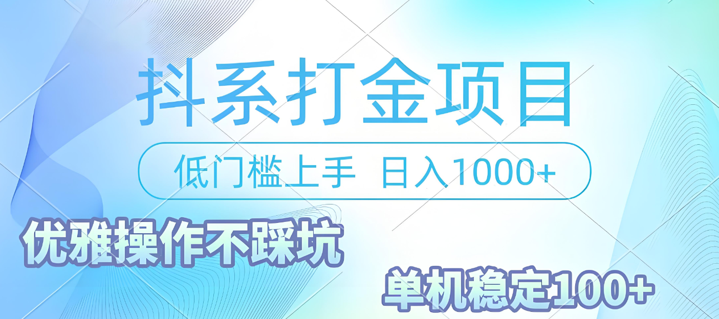 抖系打金项目,优雅操作不踩坑,稳定收益日入1000 单机稳定100+-轻创网