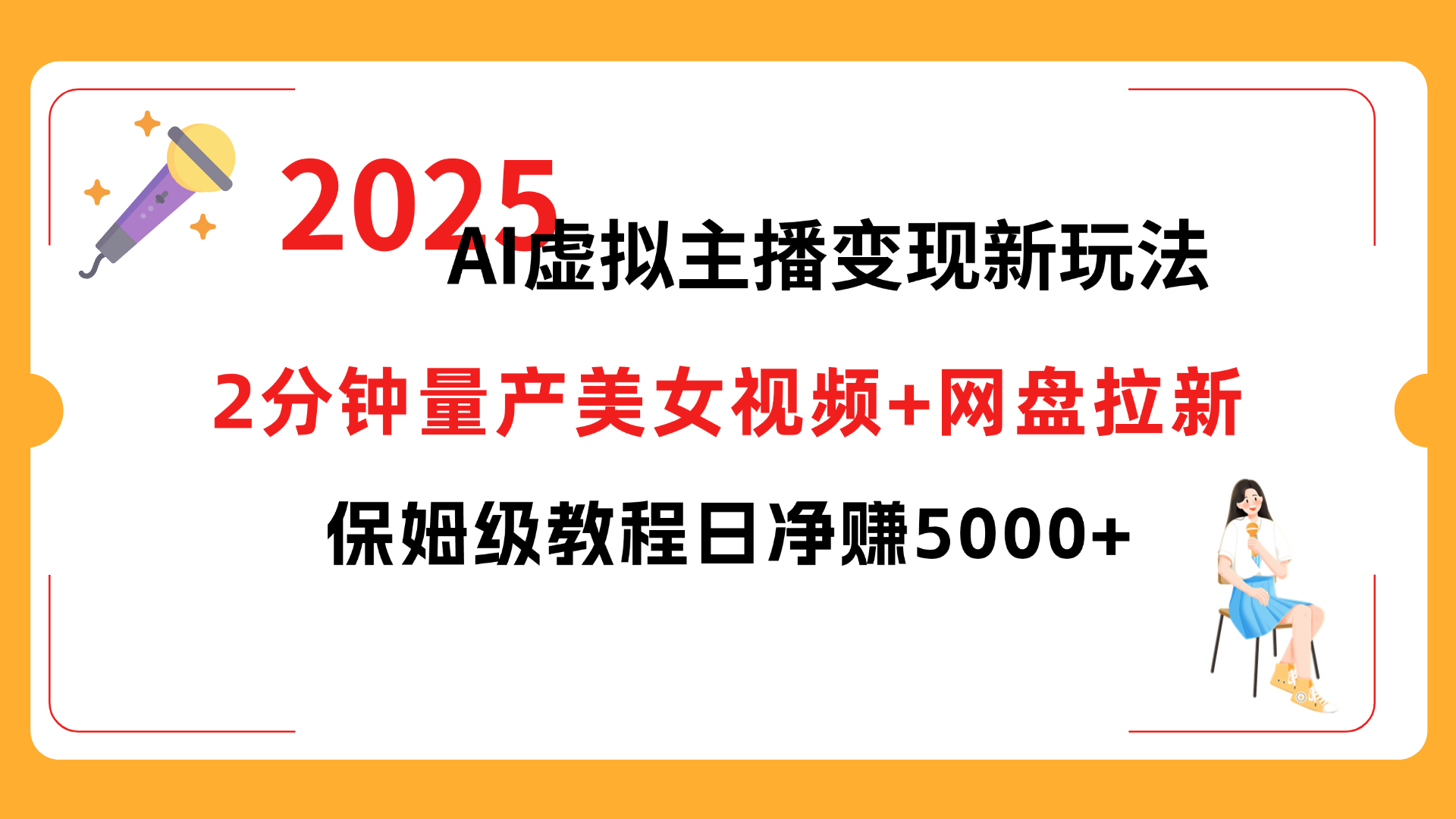 2025 AI虚拟主播变现新玩法,2分钟量产美女视频+网盘拉新,保姆级教程日净赚5000+-轻创网