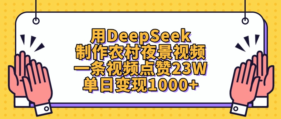 用DeepSeek制作,农村夜景视频,一条视频点赞23W,单日变现1000+-轻创网