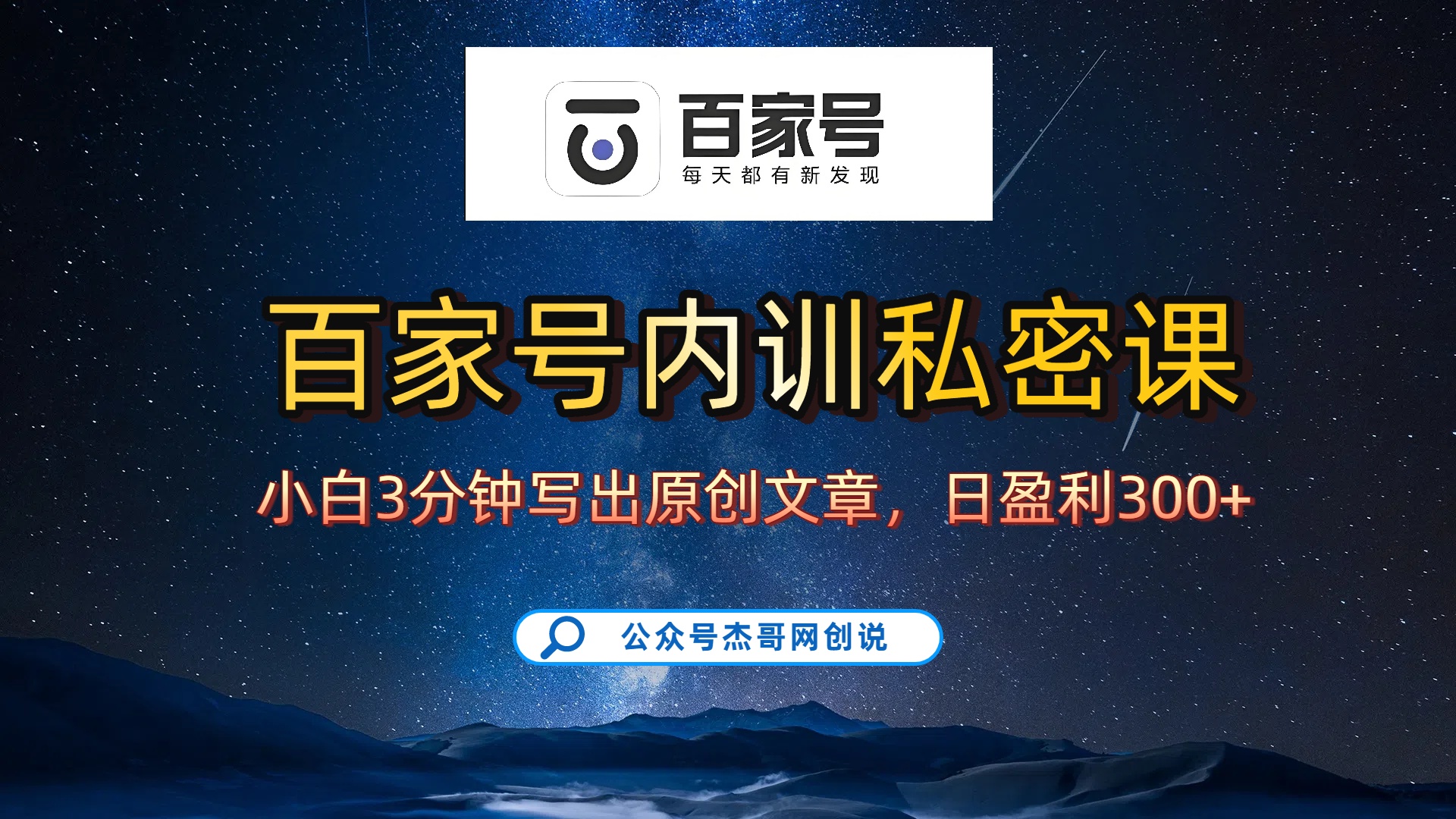 百家号正确的写作的方式,小白也可以轻松写出原创文章,新手也能日更爆文日入300+-轻创网