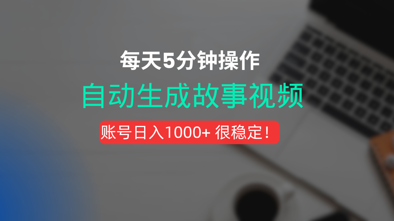 新玩法!一键生成故事短视频,剪辑配音全自动,操作不到5分钟!-轻创网