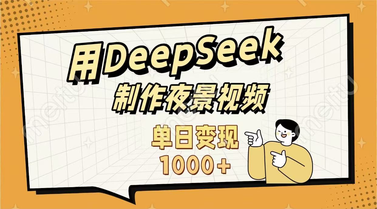 用DeepSeek制作,农村夜景的视频,单日变现1000+-轻创网