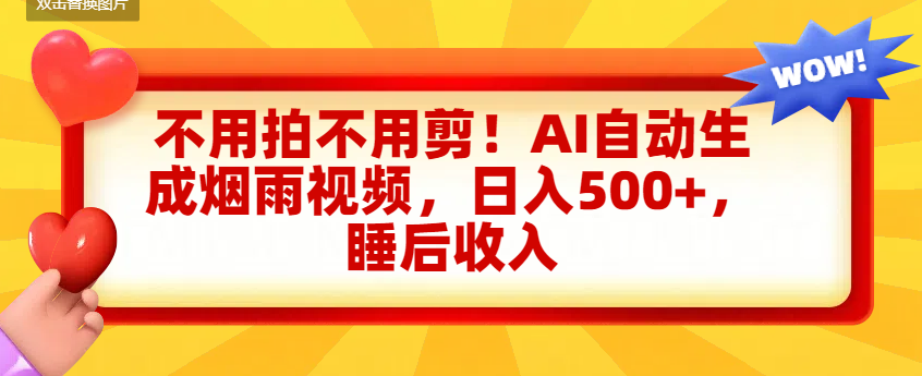 不用拍不用剪!AI自动生成烟雨视频,日入500+,睡后收入-轻创网