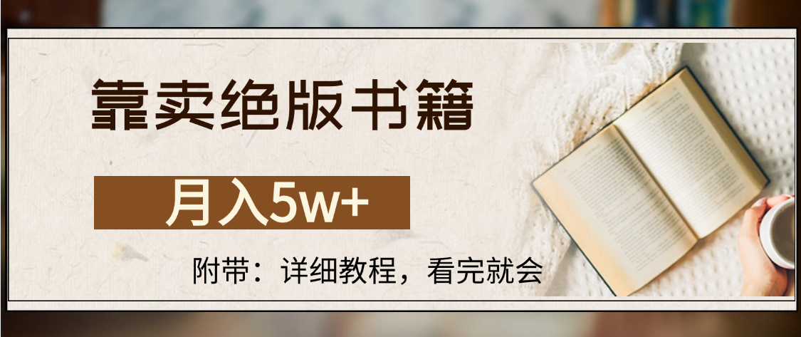 靠卖绝版书籍,月入5w+,一单199，一天平均20单以上，最高收益日入4500+-轻创网