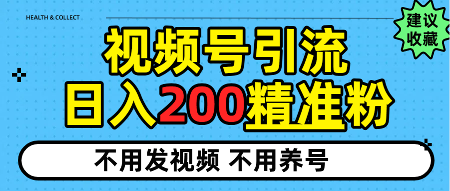 视频号独家日引200+精准粉-轻创网