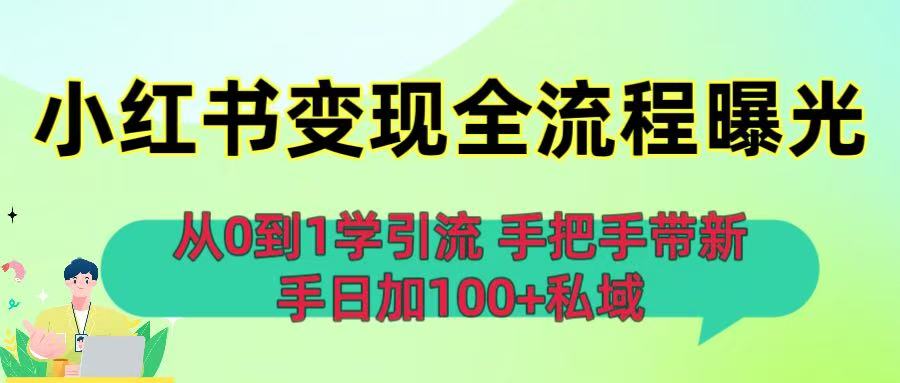 从0到1学引流:小红书变现全流程曝光,手把手带新手日加100+私域-轻创网