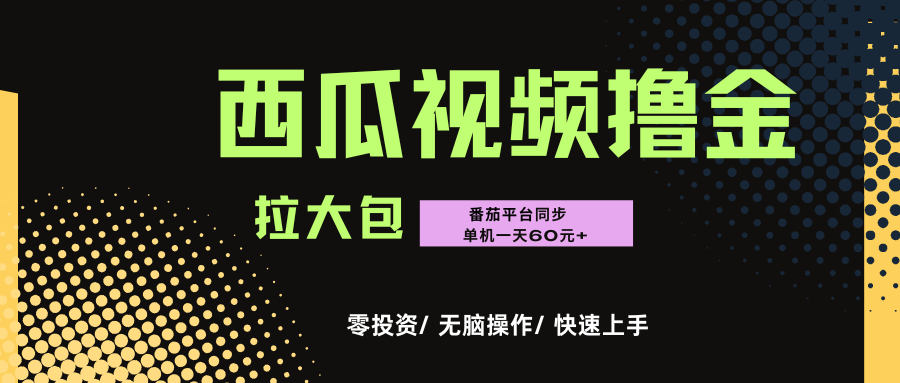 西瓜,番茄,撸金项目,单机一天轻松60元+,可无线放大化去做,零投资-轻创网