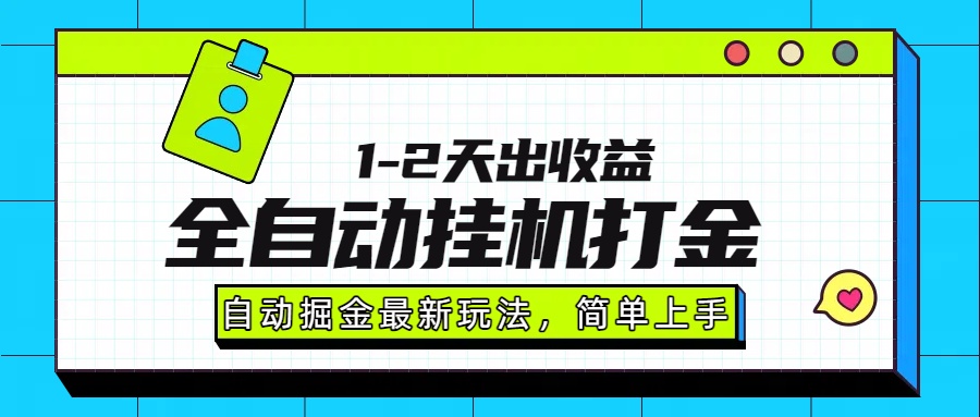 最新全自动打金玩法单日收益1000-2000-轻创网