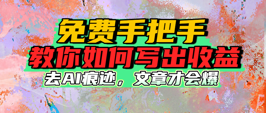 免费手把手教你如何写出收益-轻创网