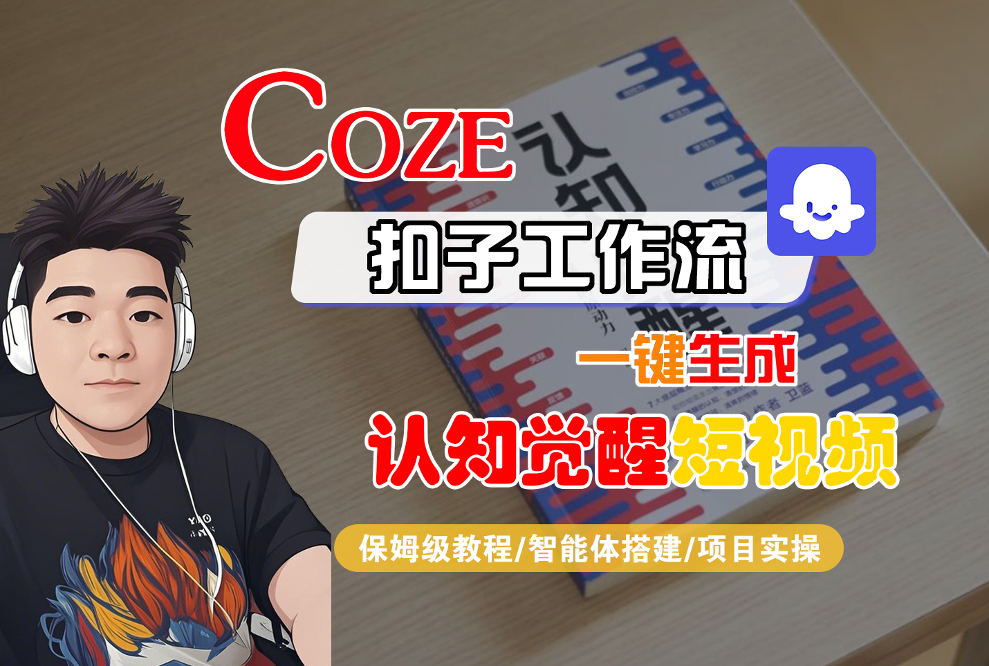 【Coze工作流搭建实操教程】Coze智能体工作流一键生成“认知觉醒“短视频,全流程保姆级教学!-轻创网