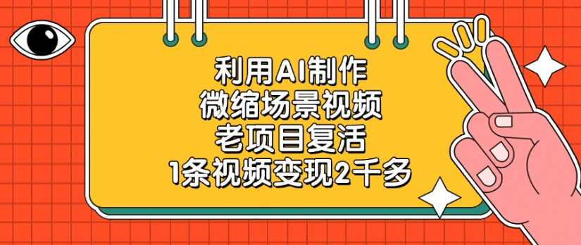 利用AI制作，微缩场景视频老项目，复活1条视频变现2千多-轻创网