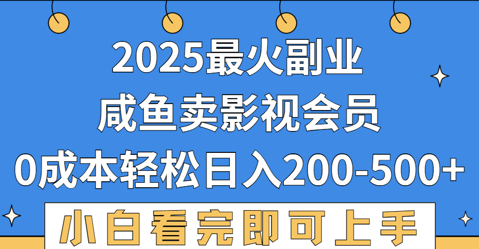 2025最火副业，闲鱼卖vip影视会员，零成本日入200-500-轻创网